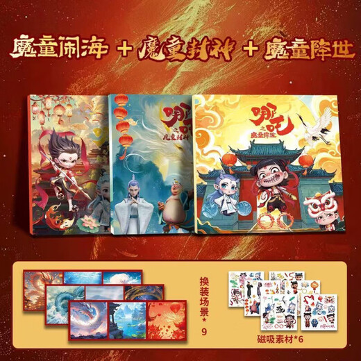 维能哪吒2之魔童闹海磁力安静书儿童贴纸玩具3至6岁以上男宝礼物磁吸 哪咤磁力安静书三件套