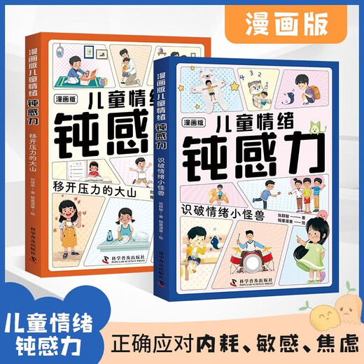 
Genuine comics version of children's emotional insensitivity children's emotional management picture book [2 volumes] See through the emotional monster + remove the mountain of stress to correctly deal with internal friction, sensitivity, anxiety, anti-fragility guide for children to help children stay away from bad emotions 7-12 years old sensitive children's self-help guide for children's comics [3-6 years old] 1483