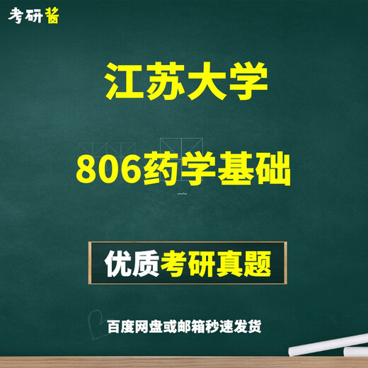 Jiangsu University 806 Pharmacy Grundlegende Fragen zur Aufnahmeprüfung der Aufnahmeprüfung der Aufnahme von Einbeziehungstätigkeiten + Übungsfragen professioneller Kursfragen