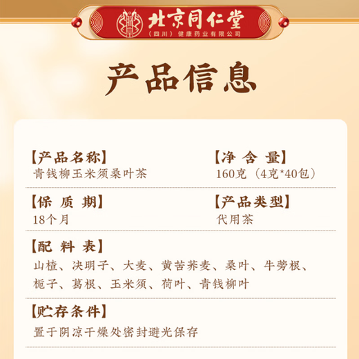 Tongrentang (TRT) Beijing Tongrentang Green Qianliu Cornshaven Mulberry Leaf Tea Cassia seeds Pueraria root Mulberry leaves Burdock root Gardenia and other ingredients Qing Qianliu Cornshaven Mulberry Leaf Tea 160g*1 box Small bag packaging
