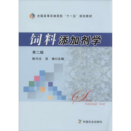 (Not brand new) Feed Additives Second Edition Edited by Chen Daiwen, Wu De China Agricultural Press 9787109153059