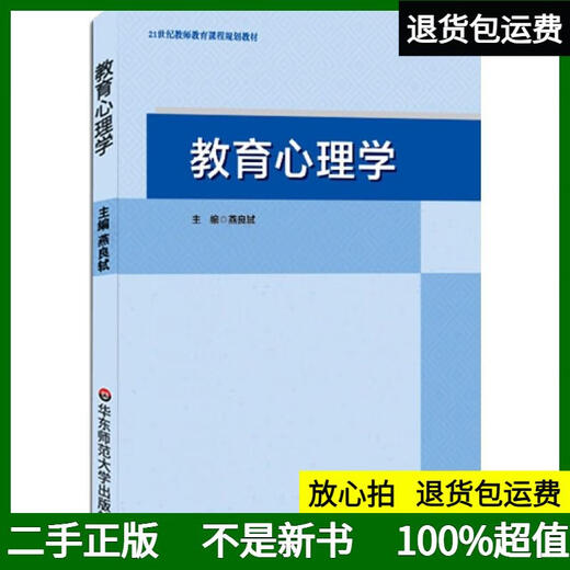 [Original old books, best shipping] Educational Psychology (Professor Yan Liangshi 2018 edition, Hunan Normal University 333 749 postgraduate entrance examination ** textbook, East China Normal University Press) Yan Liangshi East China Normal University Press 9787567573147