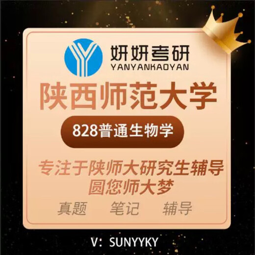 2026陕西师范大学 828普通生物学 学科生物考研真题资料笔记 828真题+答案+资料