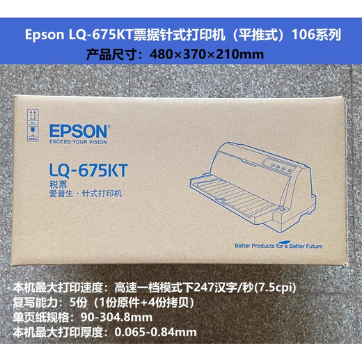 EPSON's new EPSON LQ-675KT printer 106-column A3 flat push-type tax-controlled bill pin type 675KT printer new LQ-675KT official standard configuration