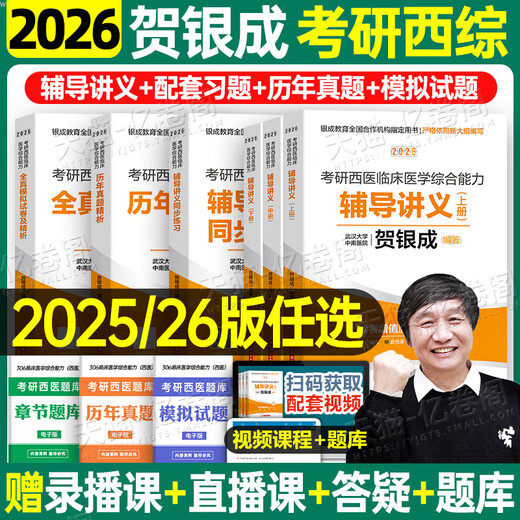 
He Yincheng Postgraduate Entrance Examination Western Comprehensive Companies 2026/2025 Western Medicine Clinical Medicine Comprehensive Ability Tutoring Lecture Notes Synchronous Practice Simulation Paper Previous Years Question Bank 26 Ten Years Textbooks 306 Zhaozhao 699 Joint Examination Online Class Yincheng Medical Examination 2026 He Yincheng Tutoring Lecture Notes First, Middle and Second Volume + Analysis of Real Questions [Distributed in January