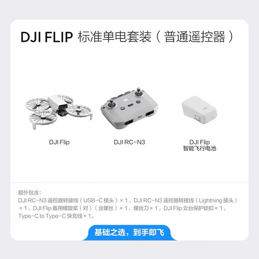 大疆（DJI）Flip无人机掌上Vlog 飞行相机 4K高清露营旅行航拍无人机新手入门无人机迷你便携跟拍小型vlog Flip标准单电套装（普通遥控器） 随心换一年版（299元） 【免费礼包1】遥控器