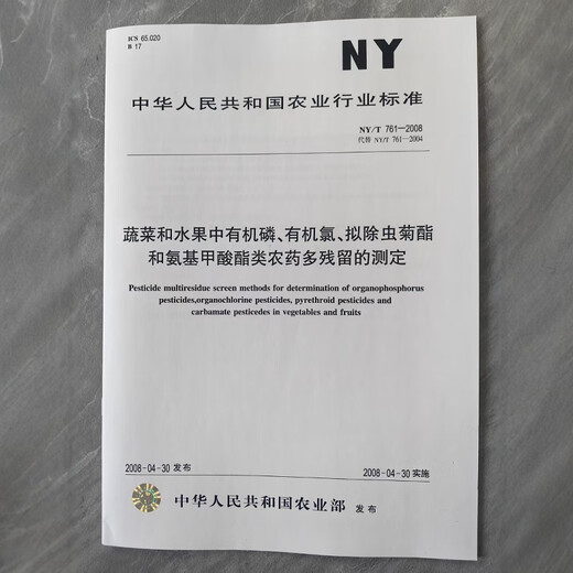 NY/T 761-2008 Determinación de múltiples residuos de fósforo orgánico, organoclorino, piretroides y pesticidas de uretano en verduras y frutas