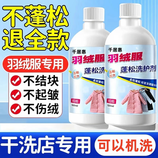 Qianjuhui down jacket fluffing agent washing machine special detergent down jacket cleaning agent machine washable special laundry detergent 520ml 2 bottles anti-caking + fluffy + machine washable