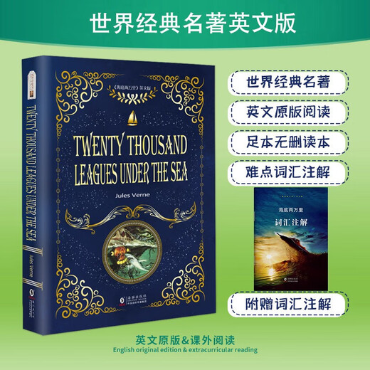 Twenty Thousand Leagues Under the Sea, the original English version without deletions, comes with a Chinese and English bilingual vocabulary annotation manual, recommended extracurricular reading for junior high schools and high schools, and must-read items for first and seventh graders.