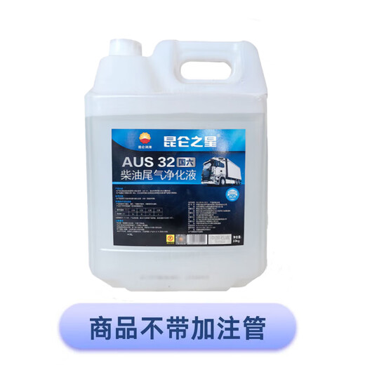 KunLun AUS32 diesel engine exhaust purification fluid, vehicle urea solution, vehicle exhaust treatment fluid, Kunlun Star 10kg (without filling tube)