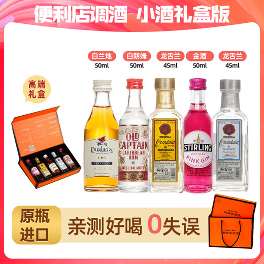 萨格利小酒版 礼盒装 便利店调酒套装 迷你小酒伴调酒基酒 原瓶进口洋酒