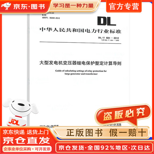 【现货直发+京东快递配送】DL/T 684-2012 大型发电机变压器继电保护整定计算导则