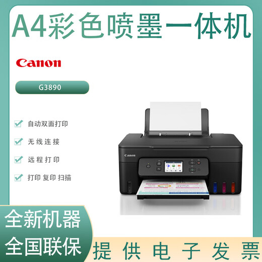 佳能（Canon）G3890/G3891/G3881 A4彩色喷墨打印机打印复印扫描家用办公打印机 佳能G3890彩色喷墨一体机 全新标配额外+国产墨水三套