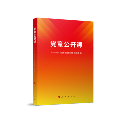 [YA] Constitution du parti Classe ouverte de la Central Party School of the Communist Party of China Book 9787010253893