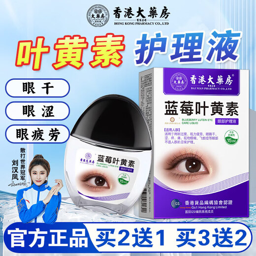 香港大药房蓝莓叶黄素滴眼液黑盖款葵花叶黄素保湿护眼养眼液眼部清洁眼药水 叶黄素5盒【买3送2】
