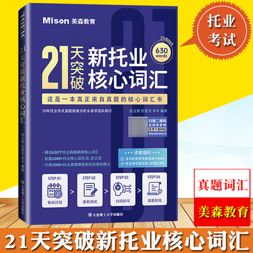 21天突破新托业核心词汇 张立斯 大连理工大学出版社 TOEIC托业考试真题词汇托业真题高频核心词汇书托业听力阅读考试托业单词复习