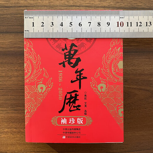 【袖珍版】全新 易学万年历 居家珍藏天文地理禁忌风俗 通书万年历 袖珍实用万年历便携版 共759页