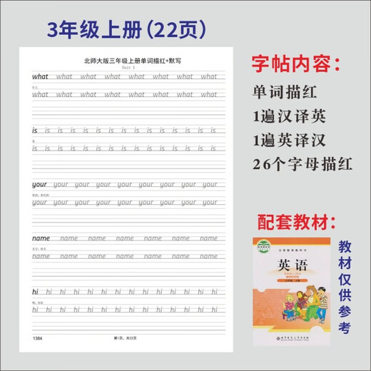 奇立彩北师大版小学生英语三四五六年上下册同步单词描红本衡水体字帖 1384三上北师大单词描红30页