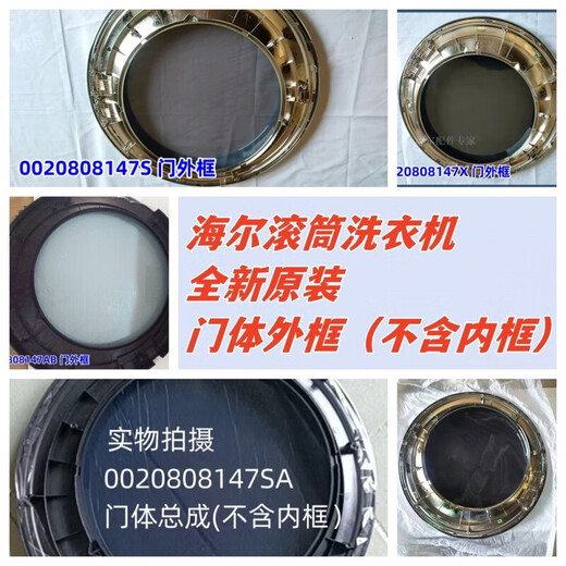 适用于海尔滚筒XQG100-BDX14756GU1观察窗门体外框门框内框全新 1号：【宽边】0020808147AB门外框