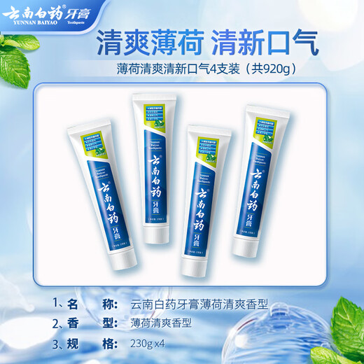 云南白药山姆同款经典牙膏套装 清新口气健齿护龈 薄荷香型230g*4家庭装