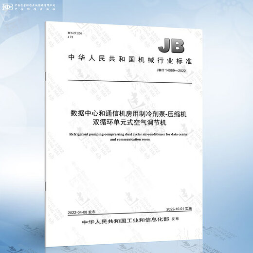 正版GB/T 17758-2023 单元式空气调节机 JB/T 14069-2022 数据中心和通信10