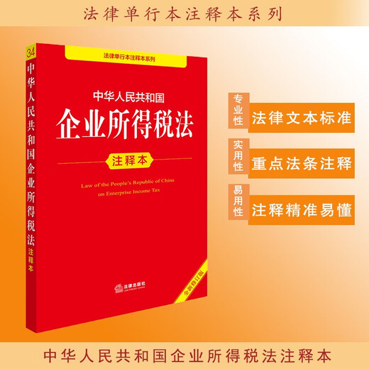 Annotated Edition of the Enterprise Income Tax Law of the People's Republic of China (New Revised Edition)