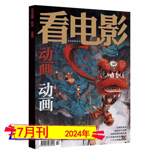 看电影杂志2024年7月总第844期国家人文历史中国新闻周刊动画百年 中国新闻周刊2022年25期动