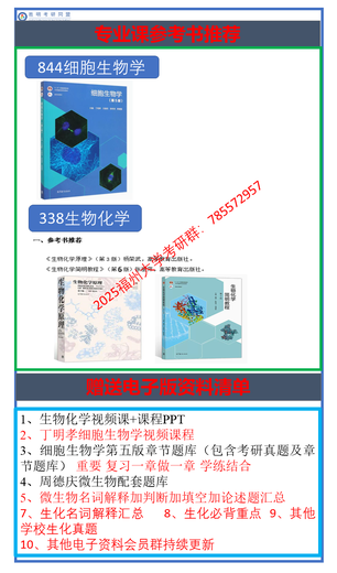 2025 Fuzhou Universität Fuzhou Universität 338 Biochemie + 844 Zellbiologie Initiale Prüfungsfrage Konsultation 338 + 844 (einschließlich Q & A)