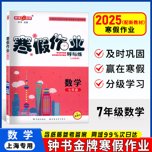 钟书金牌寒假作业导与练六七八年级高一高二语数英物化678年级高12年级上海专版上海寒假作业含参考答案适合中学生上海大学出版社 七年级（数学）