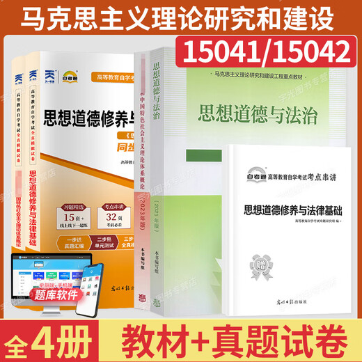 15042思想道德与法治15041毛论真题试卷自学考试专科高教教材习题12656/03706 15041+15042教材+试卷