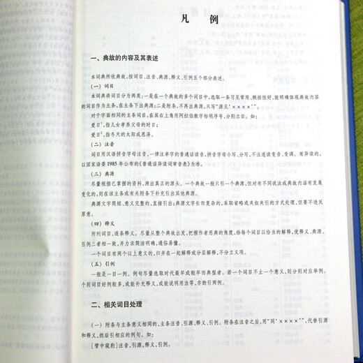 【厚1300余页精装】中国典故大辞典 中华典故收录愚公移山夸父逐日后羿射日女蜗补天孟母三迁卧薪尝胆等 中国典故大辞典+放大尺书签