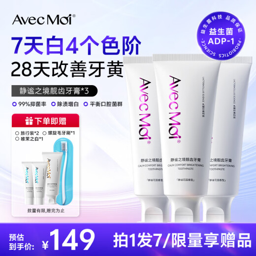 Avec Moi 静谧之境益生菌靓齿美白牙膏100g*3支 （清新口气 牙渍牙黄） 