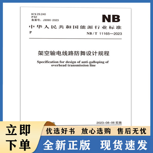 【正版包邮】NB/ 11165-2023  架空输电线路防舞设计规程 无 中国计划出版社 ISBN7155182127601