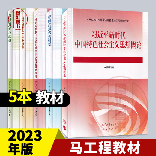 京东配送2024年大学本科马工程教材辅导 两课中国近现代史纲要毛概马克思主义思想道德与法治 2023年版 高等教育出版社 考研自考辅导 15042 思修 辅导