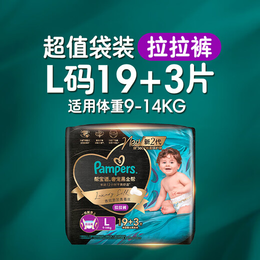 帮宝适【夏天透气顶配】黑金帮拉拉裤添加真蚕丝 婴儿超薄尿不湿尿片 【新升级】L19+3片(9-14kg)