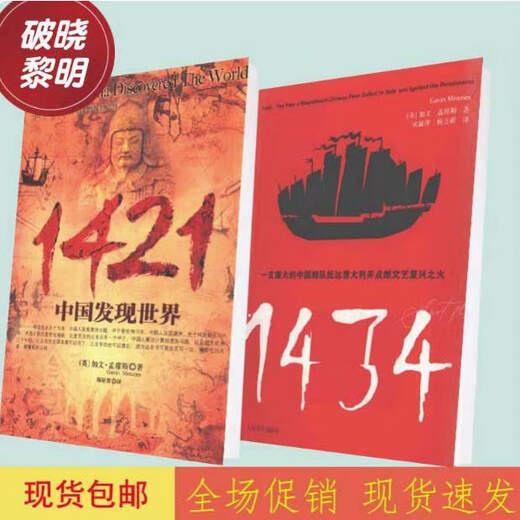 1434一支庞大的中国舰队抵达意大利+ 1421中国发现世界 两本合售