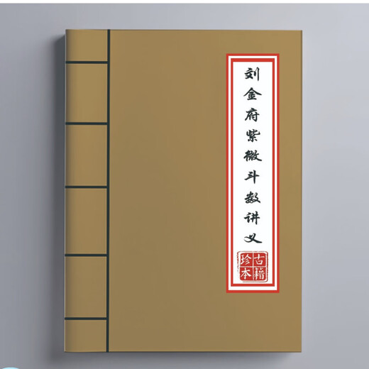 刘金府紫微斗数讲义716页 黑白