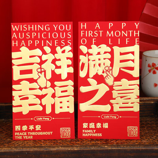 阡翌满月红包2024新款宝宝生日快乐周岁回礼百日宴小孩出生利是封 平安喜乐大号17087mm 10个一包