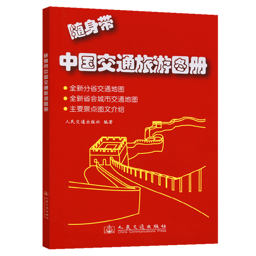 随身带中国交通旅游图册（2025版）