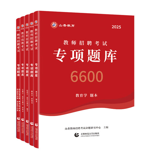 山香教育】山香6600题 2025教师招聘考试真题 教育学心理学 教师考编用书 老师编制招教资料必刷题教师招聘刷题教综教招刷题 专项题库6600+客观题3600+主观题680