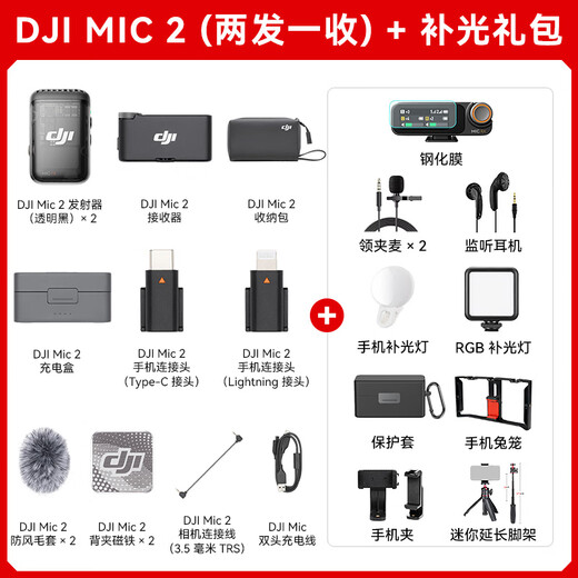 DJI Mic 2 wireless microphone mic2 professional sound quality live broadcast lavalier cell phone camera vlog interview Bluetooth noise reduction radio microphone Mic 2 generation 2 transmit and 1 receive plus fill light gift pack standard