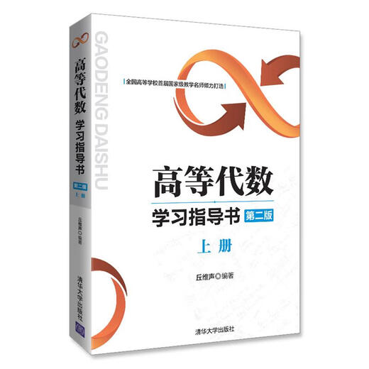Original Weixia Advanced Algebra Study Guide Qiu Weisheng Tsinghua University Press 9787302483670