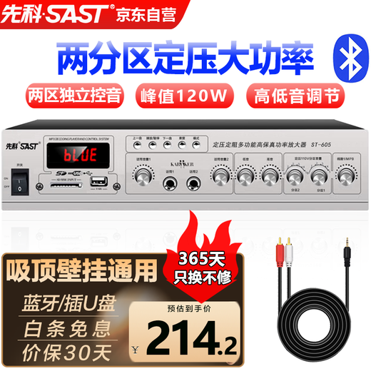 先科（SAST）ST-605大功率蓝牙定压功放机120W公共广播放大器吸顶音响壁挂音柱喇叭家庭影院组合两分区独立控音