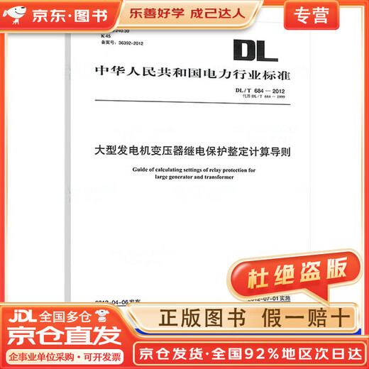 
[JD Express + Authentic Product Guarantee in the whole store] DL/T 684-2012 Calculation Guidelines for Relay Protection Adjustment of Large Generator Transformer