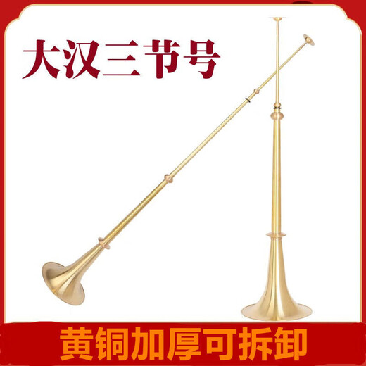 姒桀品牌大号黄铜手工大汉号三节号伸缩号尖嘴号大音量开路号民族长号 大汉号[高1.3米]一支