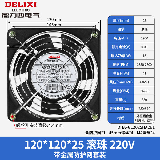 Delixi axial flow fan 220v industrial cabinet cooling fan 12038 distribution cabinet cooling fan exhaust fan ball 120*25*220V+metal mesh