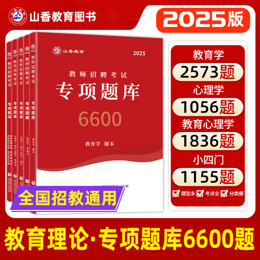 山香教育】山香6600题 2025教师招聘考试真题 教育学心理学 教师考编用书 老师编制招教资料必刷题教师招聘刷题教综教招刷题 专项题库6600+客观题3600+主观题680