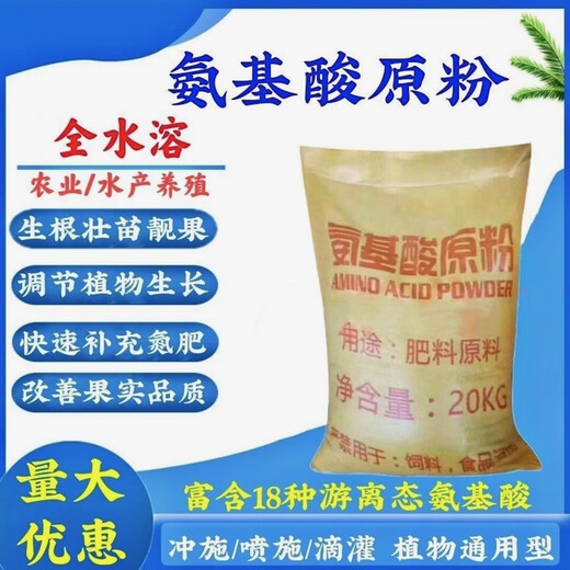 Amino acid raw powder for agricultural compound aquaculture is widely used in various fertilizer additives 20kg 20kg (10 bags) price based on quantity