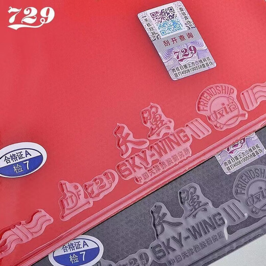 729天翼反胶套胶729天翼2反手套胶粘性轻乒乓球拍反胶初学进阶胶皮 天翼套胶(40度) 红色/2.0mm