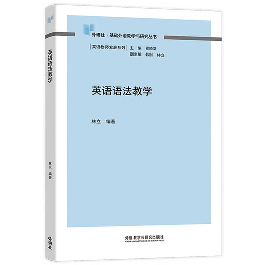 英语语法教学（外研社基础外语教学与研究丛书·英语教师发展系列）